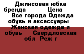 Джинсовая юбка бренда Araida › Цена ­ 2 000 - Все города Одежда, обувь и аксессуары » Женская одежда и обувь   . Свердловская обл.,Реж г.